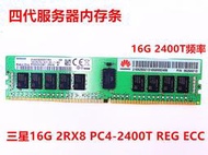 三星原廠 16G  DDR4 2RX8 PC4-2400T  ECC REG 16G服務器內存條