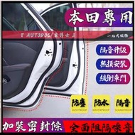 【現貨】本田隔音條 適用於 Accord CITY Civic CRV Fit HRV 汽車車門密封條隔音防塵條加裝膠條