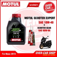เซต MOTUL SCOOTER EXPERT LE 10W-40 MB สำหรับ PCX  Nmax  Drone Click Grand Filano  QBIX
