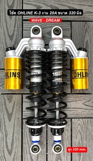 โช้คหลัง โอลีน OHLINS K-3 สูง320มิล WAVE-DREAM ปรับนิ่มอ่อนได้ ซีนแท้!โช้คโอลีน 20A เวฟ/ดรีม (กดตัวเ