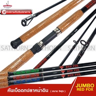 คันหน้าดิน JUMBO RED FOX คันเบ็ดตกปลา สปินนิ่ง ด้ามก๊อกเคลือบ เวท 80-120g.