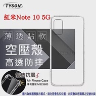 紅米 Note10 5G 高透空壓殼 防摔殼 氣墊殼 軟殼 手機殼 防撞殼 手機套 透明