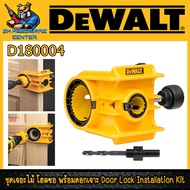 DEWALT ชุดเจาะลูกบิดประตู ชุดเจาะไม้ โฮซอ พร้อมดอกเจอะ Door Lock Installation Kit รุ่น D180004