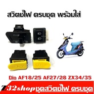 ชุดสวิทช์ไฟ Dio ตัวเก่า dio ตัวเก่า​ ​(4  ชิ้น) สวิทซ์ไฟชุด  ชุดสวิทซ์ Dio AF18/25 AF27/28 ZX34/35 สวิทซ์ไฟ ครบชุด HONDA DIO ตรงรุ่น ไม่ต้องแปลง