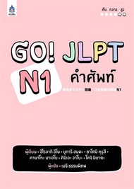 GO! JLPT N1 คำศัพท์