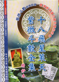 十八飛星策天紫微斗數全集（不可退書） (新品)