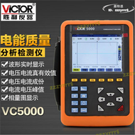 【現貨免運】勝利VC5000A電能質量在線監測分析儀 三相電力表諧波測試儀功率表