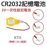 「永固電池」CR2032 記憶電池 帶線1.25插頭 鈕扣電池 IBM筆記本主板BIOS COM電池