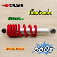 โช๊คหลังแต่ง CBR150 สำหรับ CBR150 (ใส่ NSR150 ได้) เดิม260mm สปริงแดง ปี2002-2018 รหัสKPP