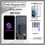 หน้าจอLCD OPPO RENO2 หน้าจอพร้อมทัสกรีน แถมฟิล์มกระจกกันแตก ชุดไขควง+กาวติดหน้าจอ