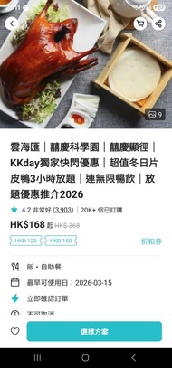 20／3，18：00KKday  北京烤鴨3小時放題