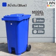 LWN LIFE ถังขยะ มีฝาปิด มีล้อและที่เหยียบ  240 ลิตร ถังขยะเทศบาล ฟรีสกรีน ชื่อองค์กร สีน้ำเงิน พร้อม