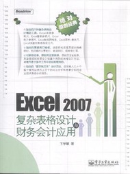 Excel2007複雜表格設計與財務會計應用-含光盤1張 (新品)