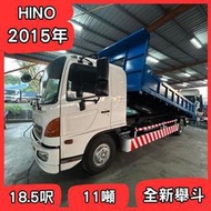 【中古貨車】2015年HINO｜18.5呎/11噸｜全新舉斗/砂石車形式