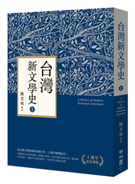 台灣新文學史（十週年紀念新版）（上） (新品)