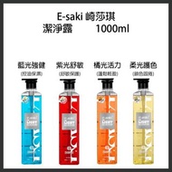 ‼️2件起包郵到港‼️E-saki 崎莎琪 紫光 藍光 橘光 柔光 潔淨露 1000ml