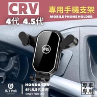 【現貨】CRV4代 4.5代 2012-2017 專用手機架 專用 手機支架 手機夾 手機架 導航架 手機 支 架 配件