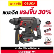 (ถูกสุด) OSUKA สว่านโรตารี่ ไร้สาย 20v OCRH852-M1 ใหม่ ประกัน 6+6