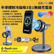 CAPDASE - Q-Touch CG25 半導體制冷磁吸3合1無線充電座, Qi2.2 25W 磁吸快充，內置風扇散熱，半導體制冷降溫，5W Apple Watch 及 3W AirPods 無線