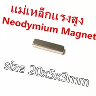 5ชิ้น แม่เหล็กนีโอไดเมียม 20x5x3มิล Magnet Neodymium 20*5*3mm แม่เหล็กแรงสูง สี่เหลี่ยม  20x5x3mm แม