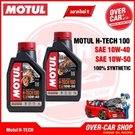 น้ำมันเครื่อง MOTUL H-TECH100 10W40 ขนาด 1 ลิตร น้ำมันเครื่องสังเคราะห์แท้ API SN JASO MA2