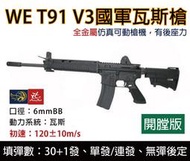 昊克生存遊戲萬華店- WE T91 V3 國軍 GBB全金屬瓦斯氣動槍 空氣槍
