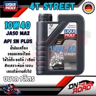 Liqui Moly 4T Street 15W50 / 10W40 / 10W40 Race ขนาด 1 ลิตร API SL / SN Plus น้ำมันเครื่อง มอเตอร์ไซค์ ลิควิโมลี่ สังเคราะห์แท้ ใส่ได้ทุกรุ่น Liquimoly น้ำมันเครื่องมอไซ