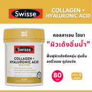 Swisse Collagen+Hyaluronic Acid 80 เม็ด ผิวเปล่งปลั่ง ชุ่มชื้น EXP10/2026