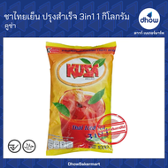 ชาไทยเย็น ปรุงสำเร็จ 3in1 คูซ่า 1 กิโลกรัม ★★★★★