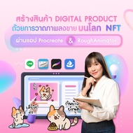 FutureSkill คอร์สเรียนออนไลน์ | สร้างสินค้า Digital product ด้วยการวาดภาพลงขายบนโลก NFT ผ่านแอป Proc