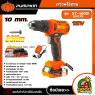 PUMPKIN สว่านไร้สาย 10 mm. 12V รุ่น  XT-10DB/50272 Li-ion XTREME สว่าน สว่านแบต