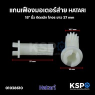 แกนเฟืองขับ เฟืองมอเตอร์ส่าย พัดลม HATARI ฮาตาริ 18" นิ้ว ติดผนัง โคจร ยาว 37mm เฟืองพัดลม อะไหล่พัดลม