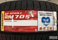 全新輪胎 DUNLOP LM705 195/55-15 85V 登祿普 日本製造 *完工價*