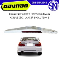 สปอยเลอร์ฝาท้าย PART MR375386 มีไฟเบรค MITSUBISHI LANCER EVOLUTION 5  ของแท้ ของถอด  สภาพสินค้าตามใน