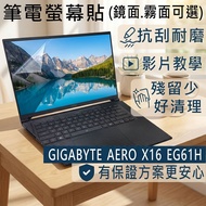 [Ezstick] GIGABYTE AERO X16 EG61H Electrostatic Laptop Screen Sticker|Mirror/Matte Optional