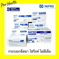 Disposable Syringe Nipro Luer Slip (1 กล่อง) กระบอกฉีดยา นิโปร ไซริงค์ ขนาด 1 3 5 10 (100pcs) 20 (50pcs) 50 ml (30pcs) ไม่มีเข็ม*