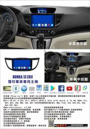 彰化宇宙汽車影音 HONDA 13-17 CRV 安卓機 10.2吋螢幕 台灣設計組裝 系統穩定順暢 多媒體影音系統