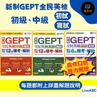 LiveABC {New GEPT National English Examination Primary, Intermediate} Preliminary Exam/Re-Exam Liste