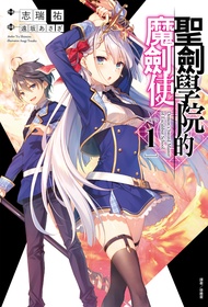 【小說】聖劍學院的魔劍使(1)