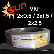 SUN ชัน สาย VKF 2x0.5 / 2x1 / 2x1.5 / 2x2.5 100เมตร