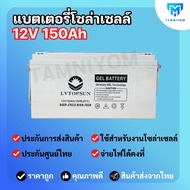 แบตเตอรี่แห้ง Deep Cycle 12V 150Ah 120Ah 100Ah 65Ah 50Ah โซล่าเซลล์ battery solar battery deepcycle แบตเตอรี่โซล่าเซลล์ สินค้าดีมีคุณภาพ Grade A