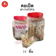 คอเป็ดกระปุกใหญ่ 24 ชิ้น สดใหม่ พร้อมส่ง💥มีไส้ถั่วข้างใน แป้งนุ่ม หอมงาอร่อย