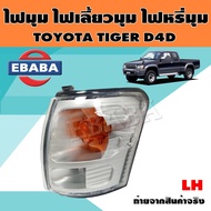 ไฟมุม ไฟเลี้ยวมุม ไฟหรี่มุม สำหรับ TOYOTA TIGER D4D  (สินค้ามีตัวเลือก)