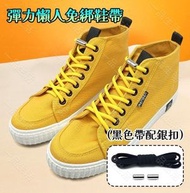 (黑色帶配銀扣) 彈力懶人免綁鞋帶丨彈性免綁鞋帶丨懶人鞋扣丨成人兒童通用免系鞋帶扣丨懶人鞋帶丨松緊鞋帶扣丨鬆緊鞋帶丨快速鞋帶