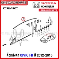 (ของแท้ศูนย์) คิ้วหลังคา HONDA CIVIC FB ปี 2012-2015 คิ้วยางรีดน้ำหลังคา ซีวิค 74306-TS4-T01  74316-