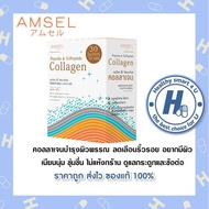 Amsel Collagen Peptide & Tripeptide แอมเซล เปปไทด์ & ไตรเปปไทด์ คอลลาเจน 5000 มก.