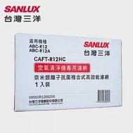 SANLUX台灣三洋空氣清淨機濾網(適用ABC-R12/ABC-R12A) CAFT-R12HC