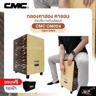 กลองคาฮอง คาจอน ลายเสือ ภายในแส้สแนร์ แถมกระเป๋า CMC CM004 Cajon Snare