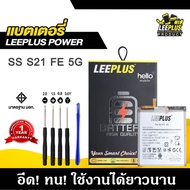 แบตเตอรี่ Samsung S21FE 5G BATTERY Samsung S21 FE 5G แบตคุณภาพสูง มีมอก รับประกัน1ปี แถมชุดไขควง