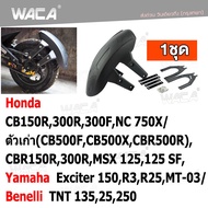 WACA jc กันดีด ขาคู่ for Honda CB150R,300R,300F,NC 750X,ตัวเก่า(CB500F,CB500X,CBR500R),CBR150R,300R,MSX 125,125SF/ Yamaha Exciter 150,R3,R25,MT-03/ Benelli TNT 135,25,250 กันโคลน (1ชุด) 121 2SA ฮอนด้า